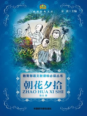 cover image of 朝花夕拾